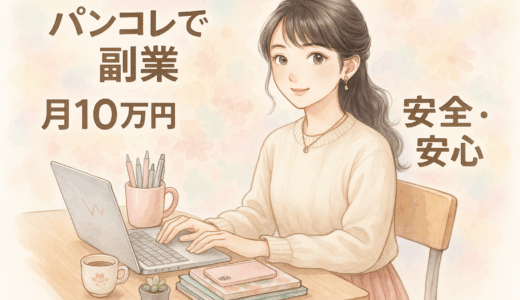 【完全ガイド】パンコレで私が稼ぎ続けてる全ノウハウ公開！月10万円までの始め方