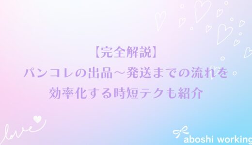 【初心者向け】パンコレの出品〜発送までの流れを完全解説｜効率化する時短テクも紹介