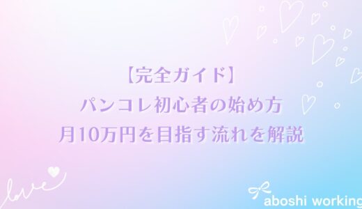 【完全ガイド】パンコレ初心者の始め方✨登録から月10万円を目指す流れを解説