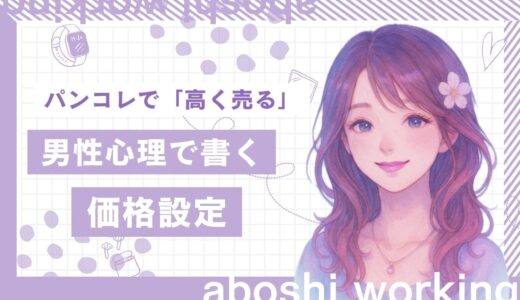 パンコレで「高く売る」を叶える！月20万稼いだ私が教える男性心理で書く価格設定の教科書