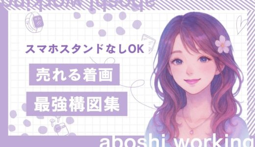 【スマホスタンドなしOK】売れる着画の最強構図集！下着売りで月20万稼いだ私が教えます