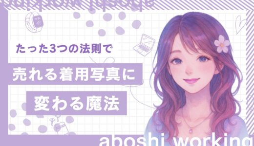 📸【初心者向け】「売れない…」を卒業！たった3つの法則で売れるおパンツ写真に変わる魔法✨