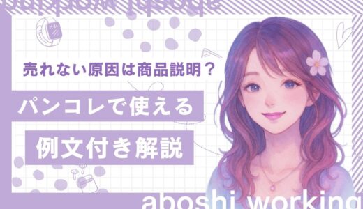 【初心者向け】下着が売れない原因は商品説明かも？パンコレで使える例文付き解説📝