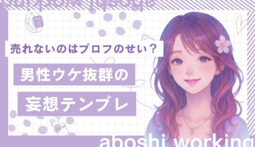 【下着売り】売れないのはプロフィールのせい？男性ウケ抜群の「妄想テンプレ」で即解決！