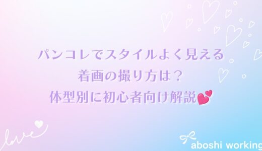 パンコレでスタイルよく見える着画の撮り方は？体型別に初心者向け解説💕