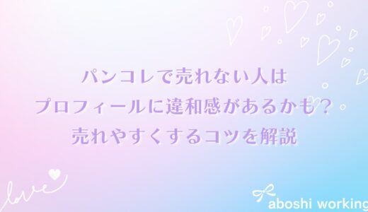 パンコレで売れない人はプロフィールに違和感があるかも？売れやすくするコツを解説✨
