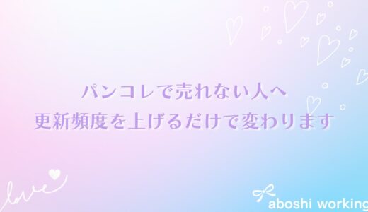 パンコレで売れない人へ。更新頻度を上げるだけで変わります😊