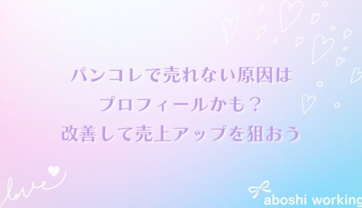 パンコレで売上アップしたいならプロフィール改善が超重要！アカウントのアップグレード方法を解説✨