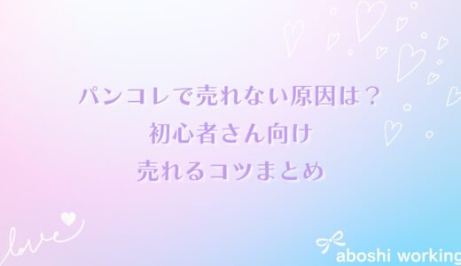 パンコレで売れない原因は？初心者さん向けの売れるコツまとめ✨