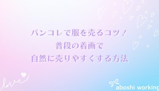 パンコレで服を売るコツ！普段の着画で自然に売りやすくする方法✨