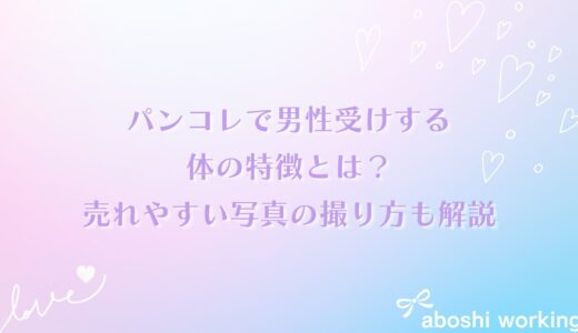 パンコレで男性受けする体の特徴とは？売れやすい写真の撮り方も解説✨