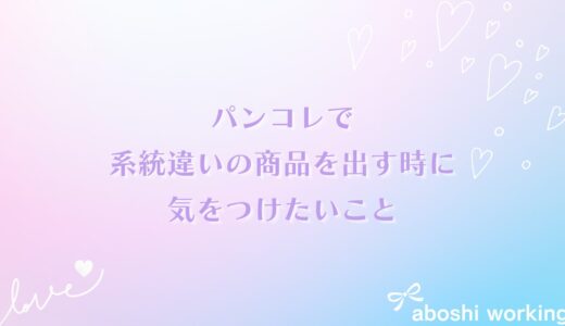 パンコレで系統違いの商品を出す時に気をつけたいこと💗