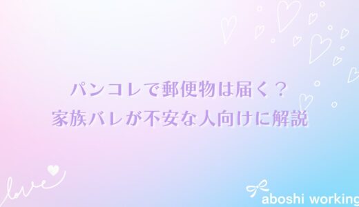 パンコレで郵便物は届く？家族バレが不安な人向けに解説✨