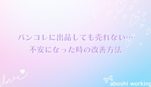 パンコレに出品しても売れない…不安になった時の改善方法😊