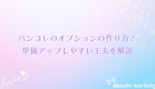 パンコレのオプションの作り方！単価アップしやすい工夫を解説✨