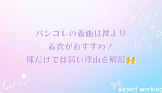 パンコレの着画は裸より着衣がおすすめ！裸だけでは弱い理由を解説🙌