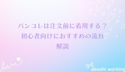 パンコレは注文前に着用する？注文後？初心者向けにおすすめの流れを解説