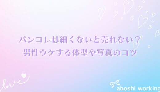 パンコレは細くないと売れない？男性ウケする体型や写真のコツ