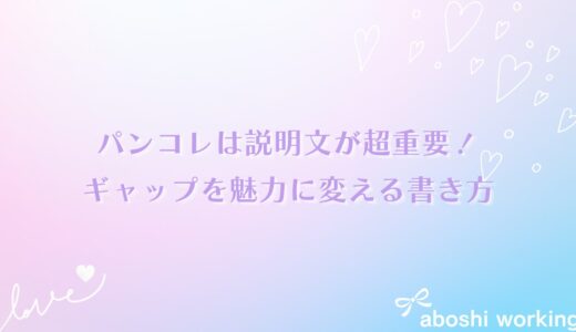 パンコレは説明文が超重要！ギャップを魅力に変える書き方😊