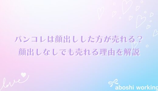 パンコレは顔出しした方が売れる？顔出しなしでも売れる理由を解説✨