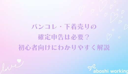 パンコレ・下着売りの確定申告は必要？初心者向けにわかりやすく解説