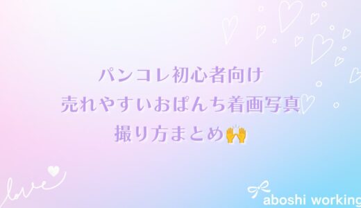 パンコレ初心者向け｜売れやすいおぱんち着画写真の撮り方まとめ🙌
