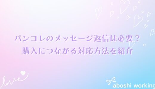 パンコレのメッセージ返信は必要？購入につながる対応方法を紹介