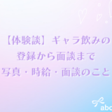 【体験談】ギャラ飲みの登録から面談まで｜写真・時給・面談で聞かれたことを解説✨
