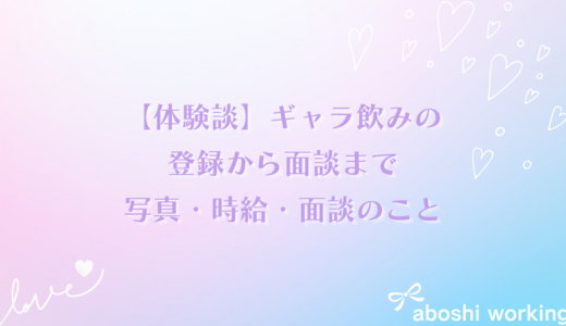 【体験談】ギャラ飲みの登録から面談まで｜写真・時給・面談で聞かれたことを解説✨