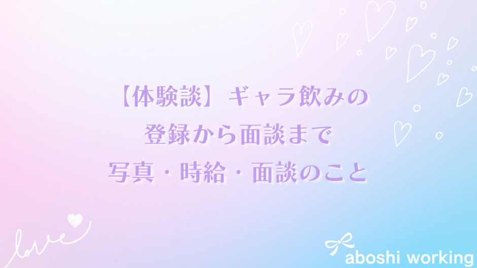【体験談】ギャラ飲みの登録から面談まで｜写真・時給・面談で聞かれたことを解説✨