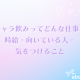 ギャラ飲みってどんな仕事？時給・向いている人・気をつけることを体験から解説✨