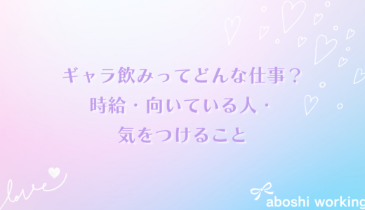 ギャラ飲みってどんな仕事？時給・向いている人・気をつけることを体験から解説✨