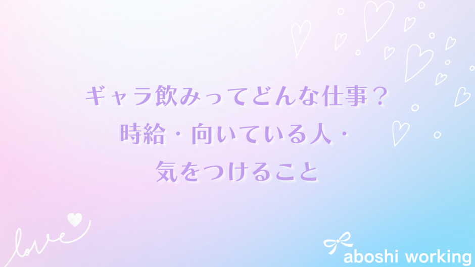 ギャラ飲みってどんな仕事？時給・向いている人・気をつけることを体験から解説✨