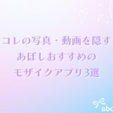 パンコレの写真・動画を隠すなら あぼしおすすめのモザイクアプリ3選