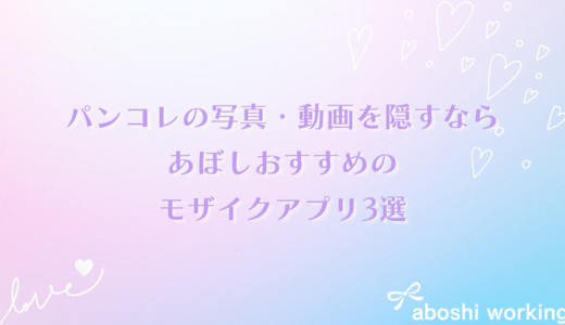 パンコレの写真・動画を隠すならこれ！あぼしおすすめのモザイクアプリ3選✨