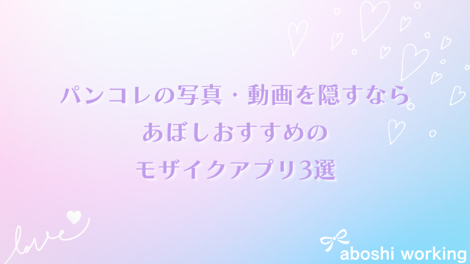 パンコレの写真・動画を隠すなら あぼしおすすめのモザイクアプリ3選