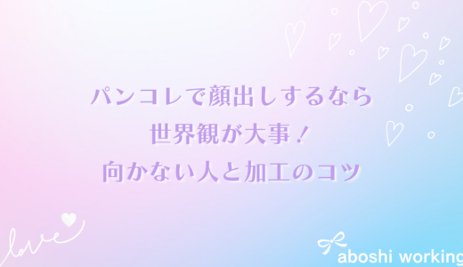 パンコレで顔出しするなら世界観が大事！向かない人と加工のコツを解説✨