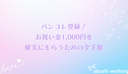 パンコレ登録！お祝い金1,000円を確実にもらうための全手順✍️