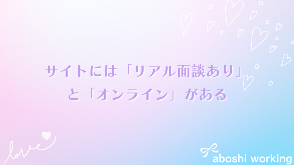 サイトには「リアル面談あり」と「オンライン」がある