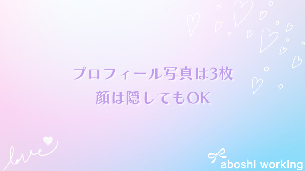 プロフィール写真は3枚。顔は隠してもOK