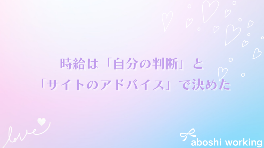 時給は「自分の判断」と「サイトのアドバイス」で決めた