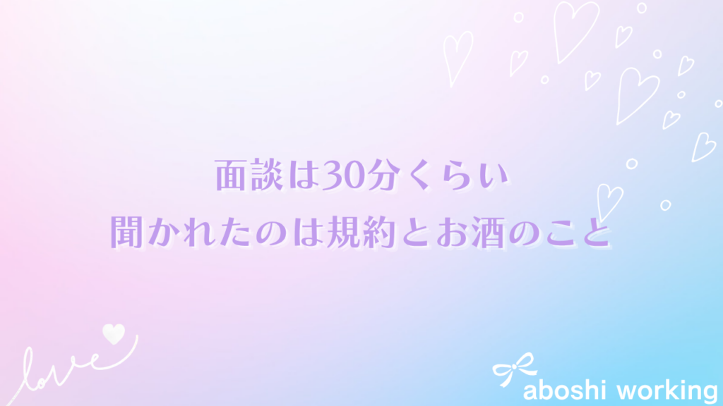 面談は30分くらい。聞かれたのは規約とお酒のこと
