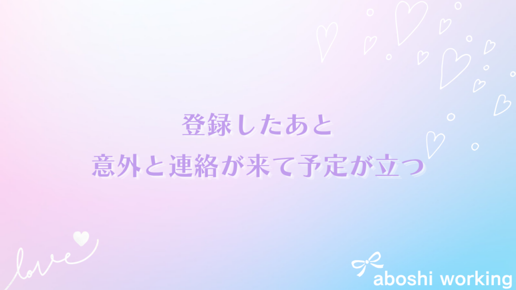 登録したあと：意外と連絡が来て予定が立つ