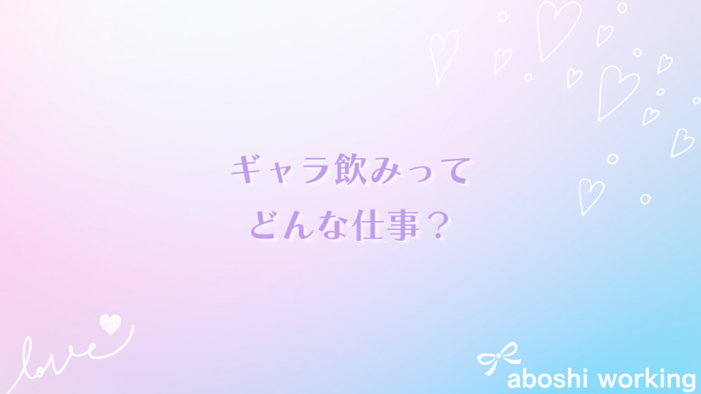 ギャラ飲みってどんな仕事？