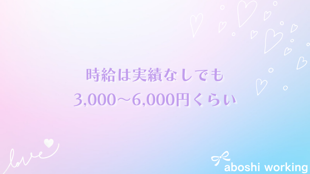 時給は実績なしでも3,000〜6,000円くらい