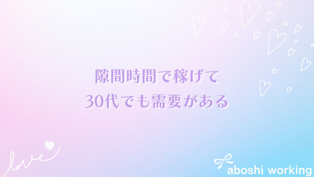 隙間時間で稼げて、30代でも需要がある