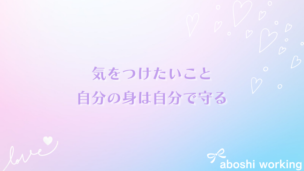 気をつけたいこと：自分の身は自分で守る