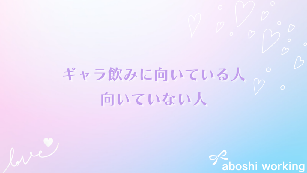 ギャラ飲みに向いている人・向いていない人