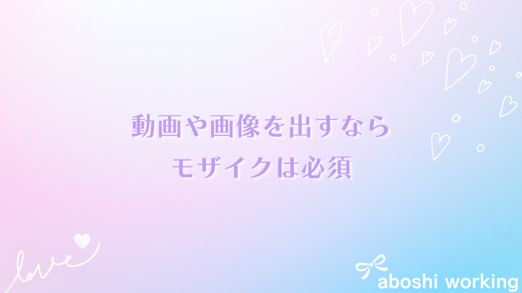 動画や画像を出すなら、モザイクは必須です