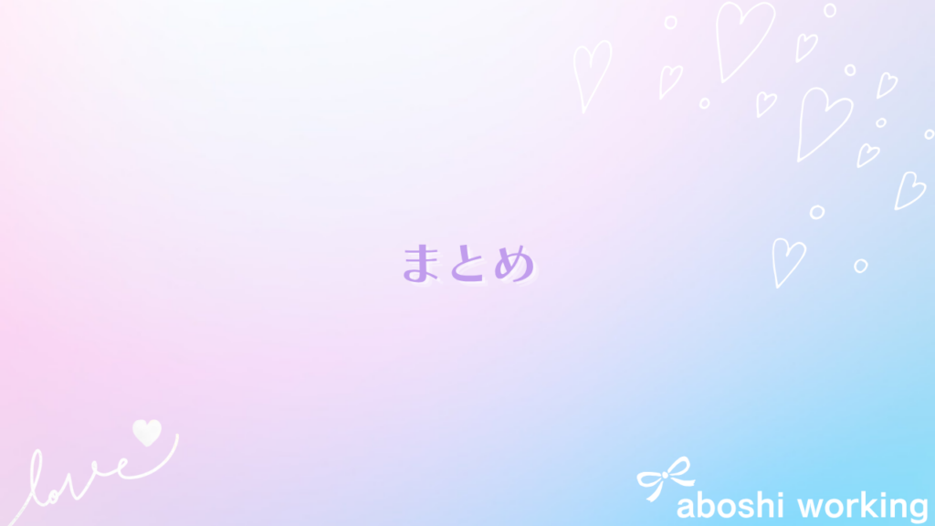 まとめ